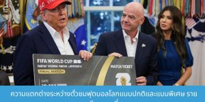 ความแตกต่างระหว่างตั๋วชมฟุตบอลโลกแบบปกติและแบบพิเศษ