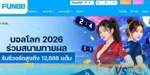 ฟุตบอลโลก 2026 - บททดสอบทักษะของแฟนฟุตบอลด้วยการทายผลการแข่งขัน
