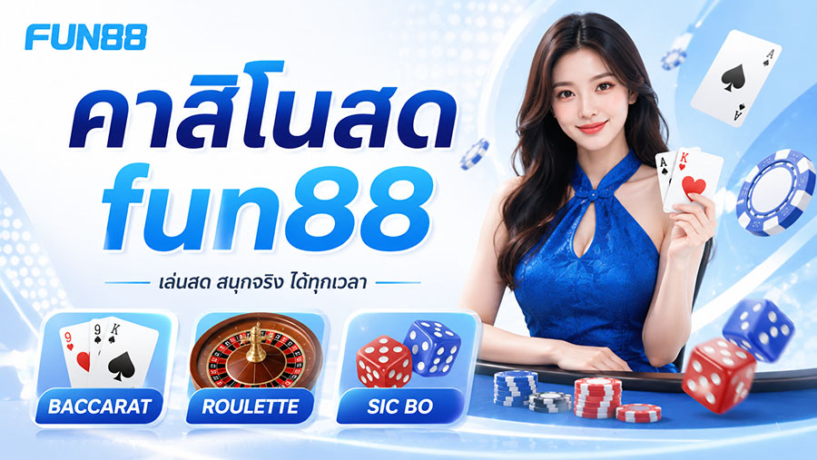 โลกคาสิโนที่ได้รับความนิยมสูงสุดที่ Fun88